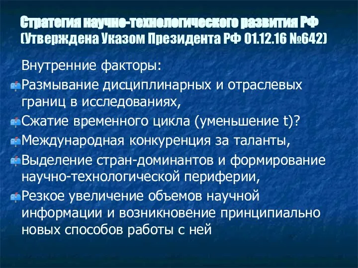 Стратегия научно-технологического развития РФ (Утверждена Указом Президента РФ 01.12.16 №642) Внутренние факторы: