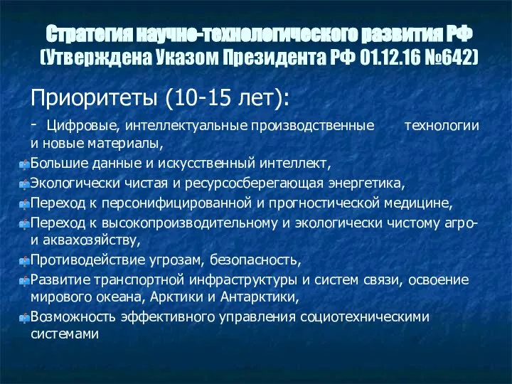 Стратегия научно-технологического развития РФ (Утверждена Указом Президента РФ 01.12.16 №642) Приоритеты (10-15