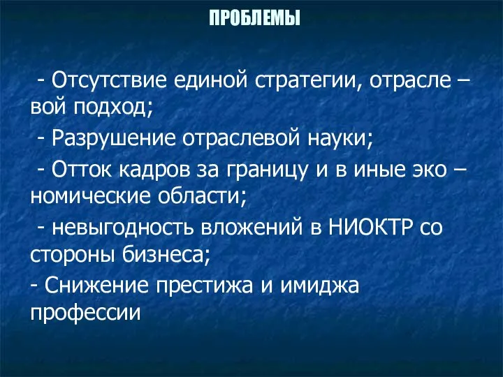 ПРОБЛЕМЫ - Отсутствие единой стратегии, отрасле – вой подход; - Разрушение отраслевой