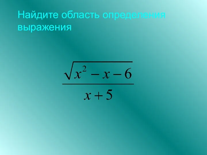 Найдите область определения выражения .