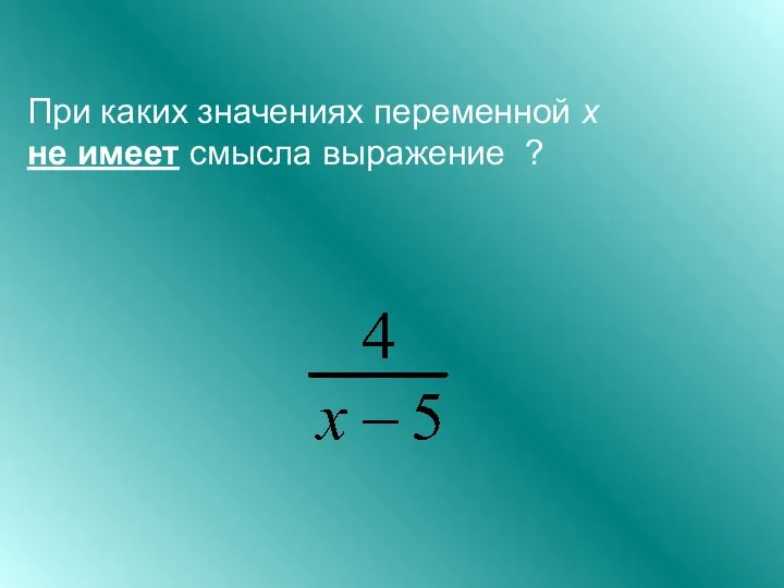 При каких значениях переменной х не имеет смысла выражение ?