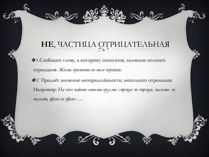 НЕ, ЧАСТИЦА ОТРИЦАТЕЛЬНАЯ 1.Сообщает слову, к которому относится, значение полного отрицания. Жизнь