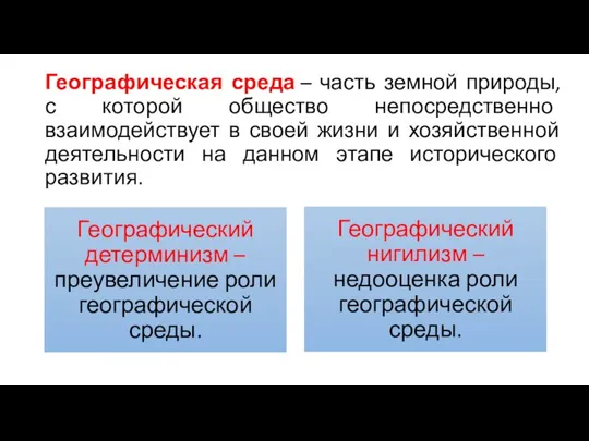 Географическая среда – часть земной природы, с которой общество непосредственно взаимодействует в