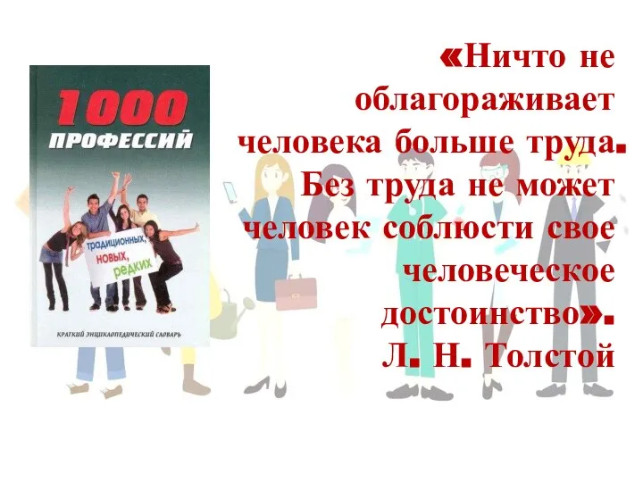 «Ничто не облагораживает человека больше труда. Без труда не может человек соблюсти