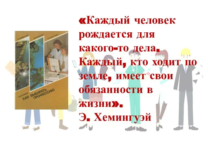 «Каждый человек рождается для какого-то дела. Каждый, кто ходит по земле, имеет