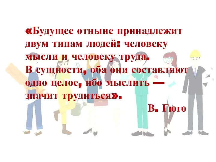 «Будущее отныне принадлежит двум типам людей: человеку мысли и человеку труда. В