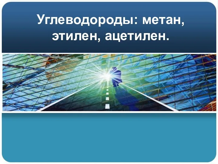 Углеводороды: метан, этилен, ацетилен.