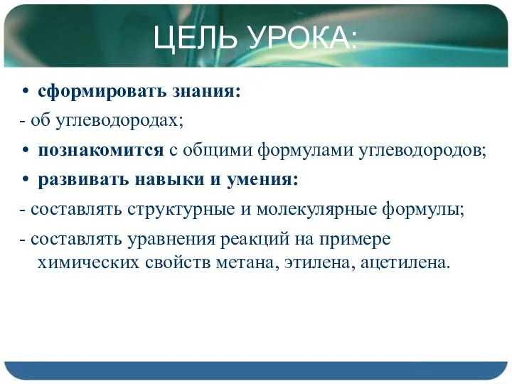 ЦЕЛЬ УРОКА: сформировать знания: - об углеводородах; познакомится с общими формулами углеводородов;