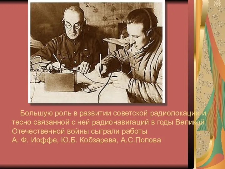 Радиосвязь и радиолокация Большую роль в развитии советской радиолокации и тесно связанной