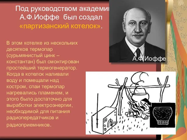 Под руководством академика А.Ф.Иоффе был создал «партизанский котелок». А.Ф.Иоффе В этом котелке