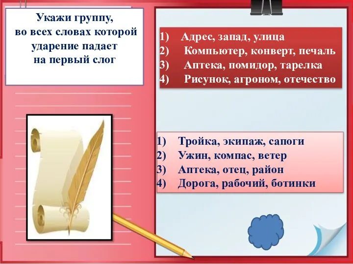 Укажи группу, во всех словах которой ударение падает на первый слог Адрес,