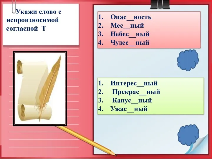 Укажи слово с непроизносимой согласной Т Опас__ность Мес__ный Небес__ный Чудес__ный Интерес__ный Прекрас__ный Капус__ный Ужас__ный