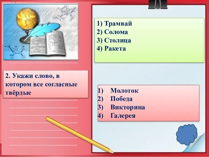 2. Укажи слово, в котором все согласные твёрдые 1) Трамвай 2) Солома