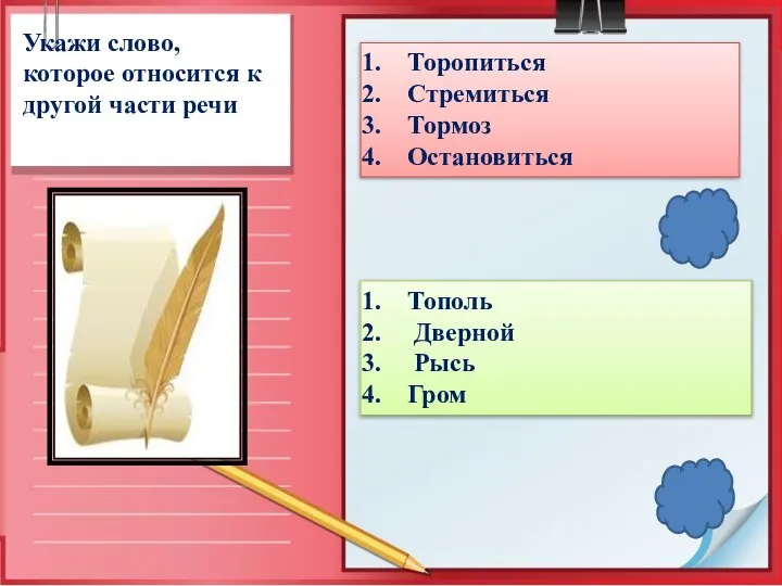 Укажи слово, которое относится к другой части речи Торопиться Стремиться Тормоз Остановиться Тополь Дверной Рысь Гром