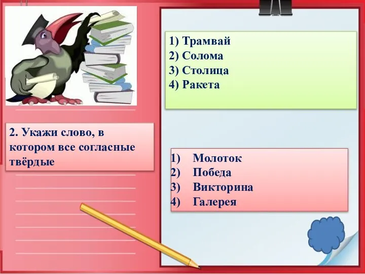 2. Укажи слово, в котором все согласные твёрдые 1) Трамвай 2) Солома