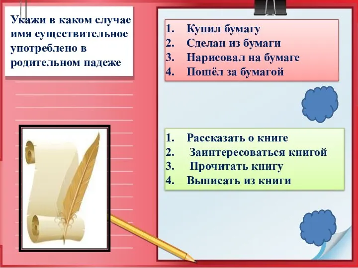 Укажи в каком случае имя существительное употреблено в родительном падеже Купил бумагу