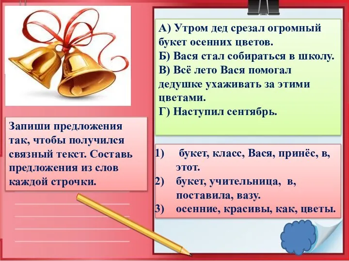 Запиши предложения так, чтобы получился связный текст. Составь предложения из слов каждой