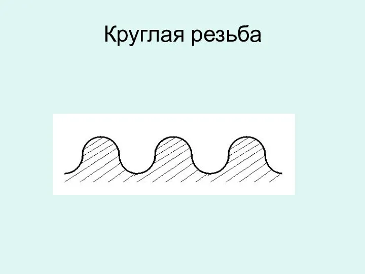 Круглая резьба