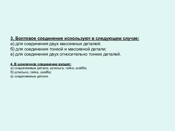 3. Болтовое соединение используют в следующем случае: а) для соединения двух массивных