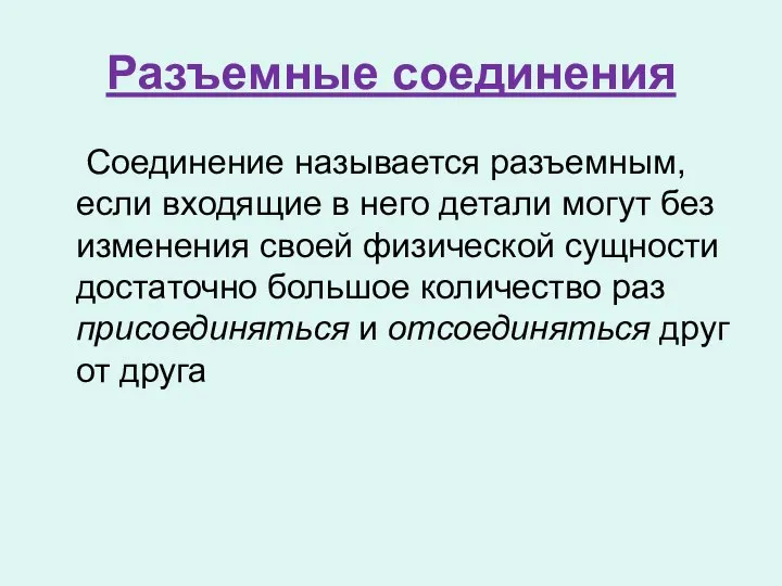 Разъемные соединения Соединение называется разъемным, если входящие в него детали могут без