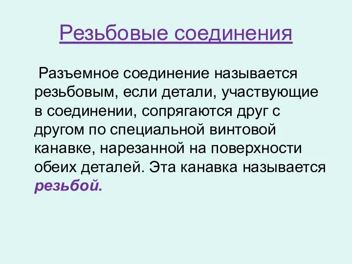 Резьбовые соединения Разъемное соединение называется резьбовым, если детали, участвующие в соединении, сопрягаются