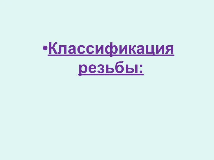 Классификация резьбы: