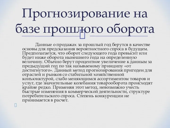 Данные о продажах за прошлый год берутся в качестве основы для предсказания