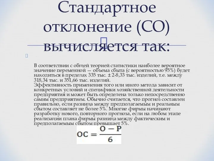 В соответствии с общей теорией статистики наиболее вероятное значение переменной — объема