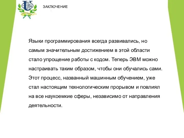 ЗАКЛЮЧЕНИЕ Языки программирования всегда развивались, но самым значительным достижением в этой области