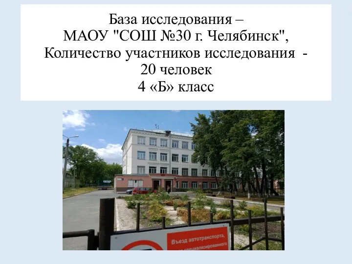 База исследования – МАОУ "СОШ №30 г. Челябинск", Количество участников исследования -