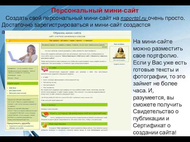 Персональный мини-сайт Создать свой персональный мини-сайт на nsportal.ru очень просто. Достаточно зарегистрироваться