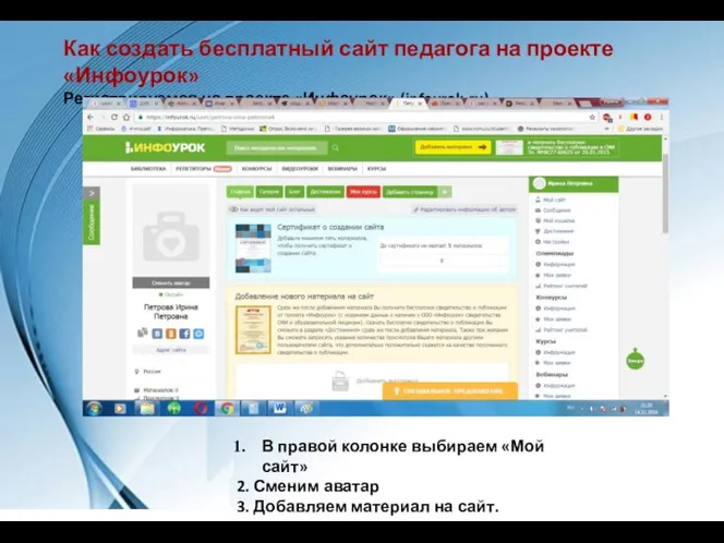 Как создать бесплатный сайт педагога на проекте «Инфоурок» Регистрируемся на проекте «Инфоурок»