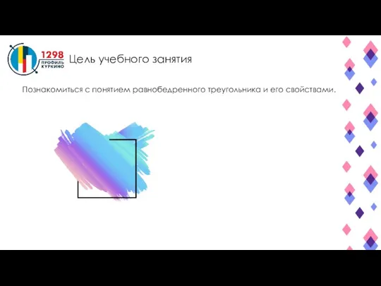 Цель учебного занятия Познакомиться с понятием равнобедренного треугольника и его свойствами.