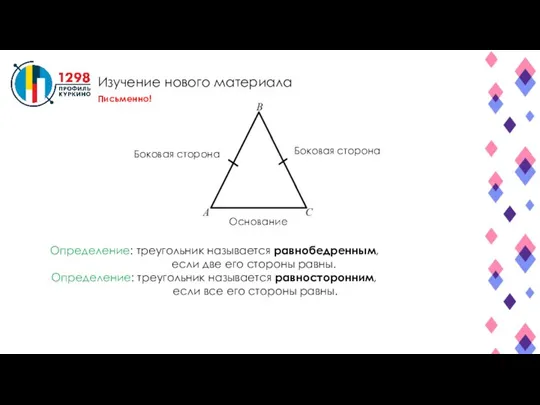 Изучение нового материала Определение: треугольник называется равнобедренным, если две его стороны равны.