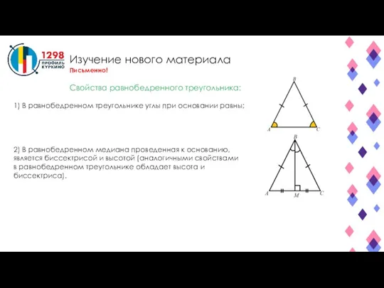 Изучение нового материала Письменно! Свойства равнобедренного треугольника: 1) В равнобедренном треугольнике углы