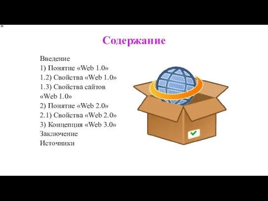 Содержание Введение 1) Понятие «Web 1.0» 1.2) Свойства «Web 1.0» 1.3) Свойства