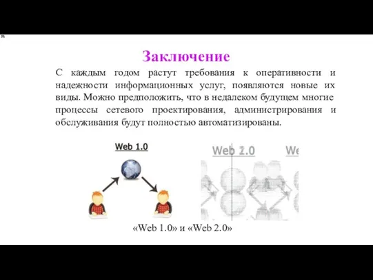 С каждым годом растут требования к оперативности и надежности информационных услуг, появляются