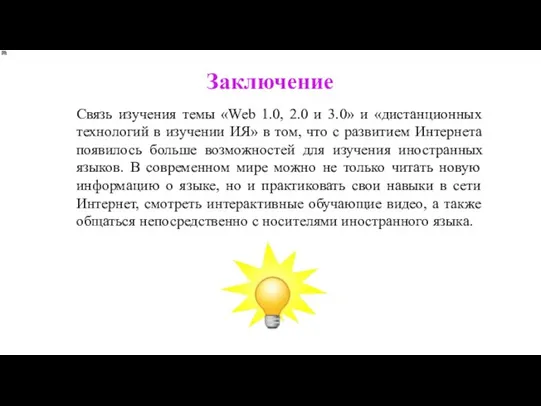 Связь изучения темы «Web 1.0, 2.0 и 3.0» и «дистанционных технологий в