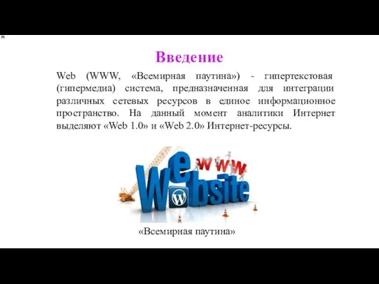 Web (WWW, «Всемирная паутина») - гипертекстовая (гипермедиа) система, предназначенная для интеграции различных