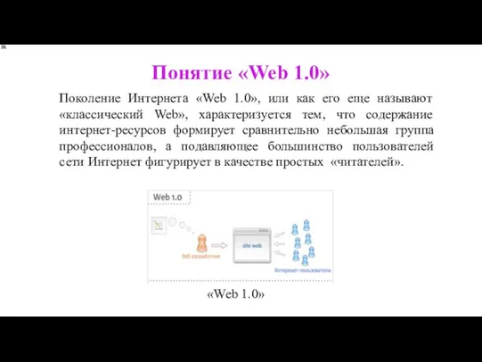 Поколение Интернета «Web 1.0», или как его еще называют «классический Web», характеризуется