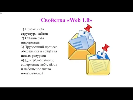 Свойства «Web 1.0» 1) Неизменная структура сайтов 2) Статическая информация 3) Трудоемкий