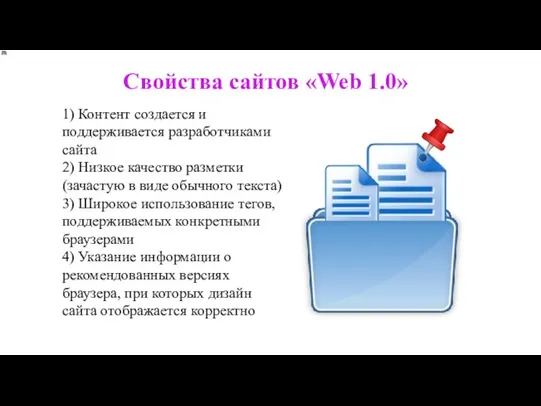 Свойства сайтов «Web 1.0» 1) Контент создается и поддерживается разработчиками сайта 2)