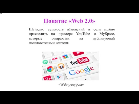 Наглядно сущность изменений в сети можно проследить на примере YouTube и MySpace,