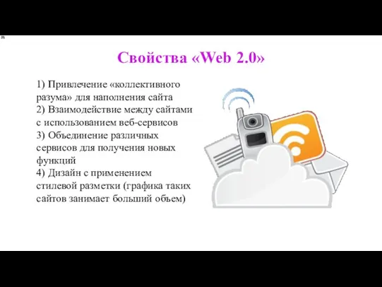 Свойства «Web 2.0» 1) Привлечение «коллективного разума» для наполнения сайта 2) Взаимодействие