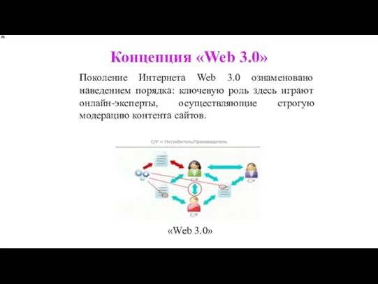 Поколение Интернета Web 3.0 ознаменовано наведением порядка: ключевую роль здесь играют онлайн-эксперты,