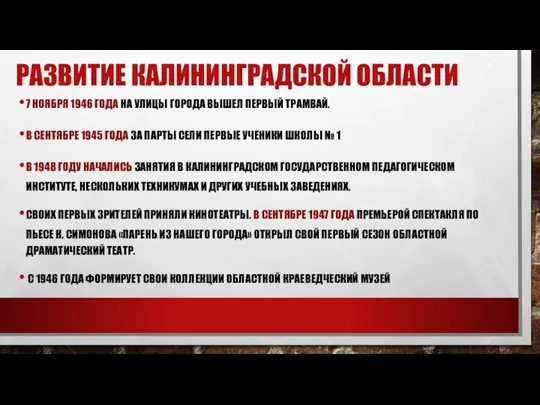 РАЗВИТИЕ КАЛИНИНГРАДСКОЙ ОБЛАСТИ 7 НОЯБРЯ 1946 ГОДА НА УЛИЦЫ ГОРОДА ВЫШЕЛ ПЕРВЫЙ