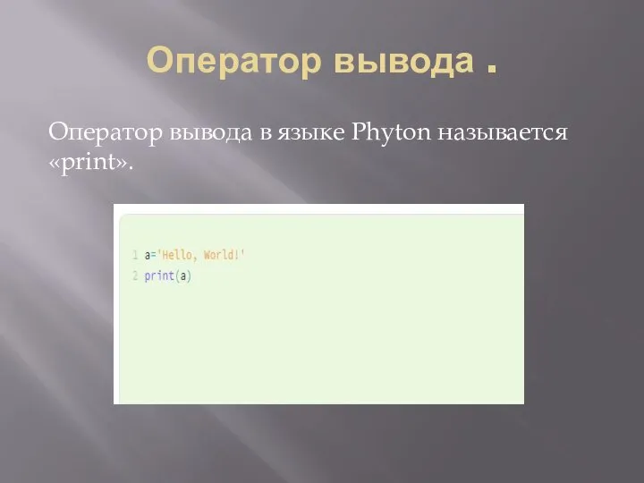 Оператор вывода . Оператор вывода в языке Phyton называется «print».