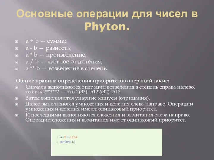 Основные операции для чисел в Phyton. a + b — сумма; a