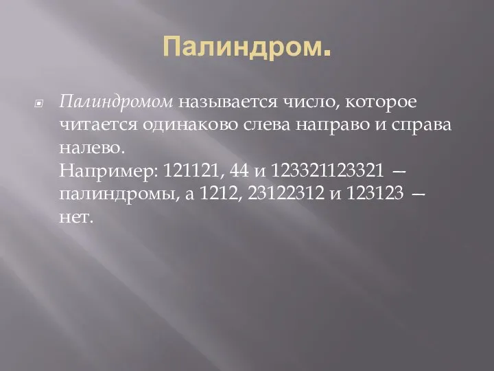 Палиндром. Палиндромом называется число, которое читается одинаково слева направо и справа налево.