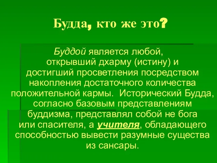 Будда, кто же это? Буддой является любой, открывший дхарму (истину) и достигший